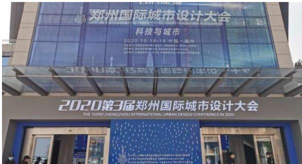 建筑大咖齊聚鄭州！2020第3屆鄭州國際城市設(shè)計(jì)大會(huì)今天開幕